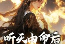 (全文)听天由命后,我成了首富沈燕宁楚平川完结小说推荐听天由命后,我成了首富试读更新章节-推文官
