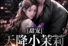 甜宠:天降小茉莉住进了我家(沈津南林听)小说推荐甜宠:天降小茉莉住进了我家全章小说阅读-推文官
