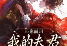 带崽而归,我的夫君是陛下热门小说排行榜带崽而归,我的夫君是陛下云挽景宣帝免费小说全本-推文官