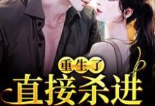 (全文)重生了？直接杀进直播圈（许诺宋敬之）全本书籍阅读重生了？直接杀进直播圈免费小说全本-推文官