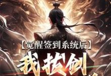 (全文)觉醒签到系统后,我拔剑走出圈养完结小说推荐楚风全本书籍阅读-推文官