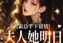 霸总手下留情!夫人她明日有手术(秋梧月)全本书籍阅读霸总手下留情!夫人她明日有手术完整版小说-推文官