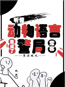 (全文)听懂动物语言：我成了警局常客完结小说推荐隋暖肖云全本书籍阅读