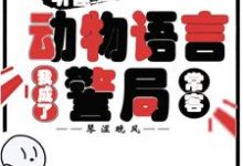 听懂动物语言：我成了警局常客推荐完结小说，听懂动物语言：我成了警局常客隋暖肖云免费小说全本-推文官
