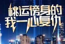 桃运傍身的我一心复仇(宁天)全本书籍阅读桃运傍身的我一心复仇完整版小说-推文官