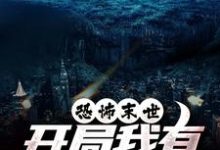 (全文)恐怖末世，开局我有万亿冥币陈木全本免费在线阅读-推文官