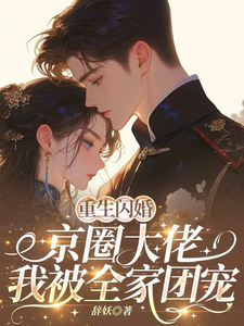 (全文)重生闪婚京圈大佬，我被全家团宠(姜岚月)全本免费在线阅读
