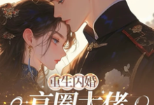(全文)重生闪婚京圈大佬,我被全家团宠完结小说推荐姜岚月全本书籍阅读-推文官