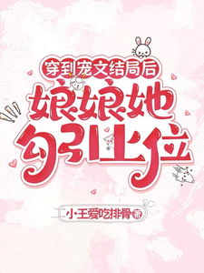 穿到宠文结局后，娘娘她勾引上位最新完结小说穿到宠文结局后，娘娘她勾引上位宋兮免费小说