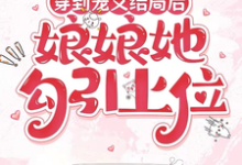 穿到宠文结局后,娘娘她勾引上位推荐完结小说穿到宠文结局后,娘娘她勾引上位(宋兮)免费小说全本-推文官