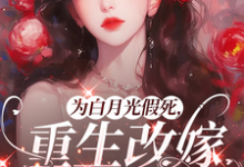 为白月光假死,重生改嫁你们悔啥(姜林月)全章小说阅读-推文官