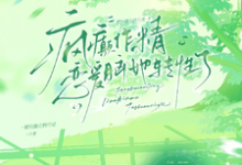 疯癫作精恋爱脑，她转性了（陈越）全本书籍阅读疯癫作精恋爱脑，她转性了完整版小说-推文官