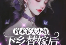 (全文)资本家大小姐下乡替嫁后，被宠麻姜眠最新完结小说资本家大小姐下乡替嫁后，被宠麻免费阅读-推文官