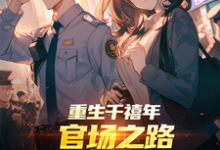重生千禧年：官场之路从片警开始热门小说排行榜重生千禧年：官场之路从片警开始刘清明免费小说全本-推文官
