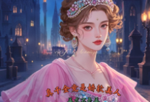 真千金竟是娇软美人苏栀枝完结小说推荐，真千金竟是娇软美人全章小说阅读-推文官