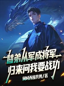 替弟从军成将军，归来问我要战功热门小说排行榜替弟从军成将军，归来问我要战功叶临渊免费小说全本