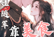 白月光带娃随军：靠美食风靡大院推荐完结小说，白月光带娃随军：靠美食风靡大院程月弯免费小说全本-推文官