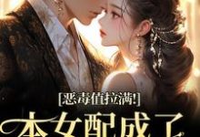 恶毒值拉满!本女配成了大富豪江眠夏斯暝热门小说排行榜恶毒值拉满!本女配成了大富豪免费小说-推文官
