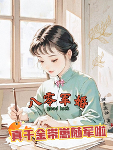 (全文)八零军婚，真千金带崽随军啦(楚云霆唐晓晓)全本免费在线阅读