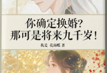 你确定换婚？那可是将来九千岁！推荐完结小说你确定换婚？那可是将来九千岁！(宁砺棠景颢魃)免费小说全本-推文官