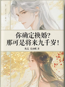你确定换婚？那可是将来九千岁！推荐完结小说你确定换婚？那可是将来九千岁！(宁砺棠景颢魃)免费小说全本