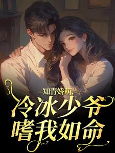 (全文)知青娇萌，冷冰少爷嗜我如命热门小说排行榜，知青娇萌，冷冰少爷嗜我如命沈漾周庭全章小说阅读