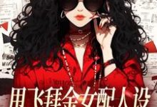 (全文)甩飞拜金女配人设,我要当贤妻!(谢柠江砚)全本免费在线阅读-推文官