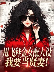 (全文)甩飞拜金女配人设，我要当贤妻！(谢柠江砚)全本免费在线阅读