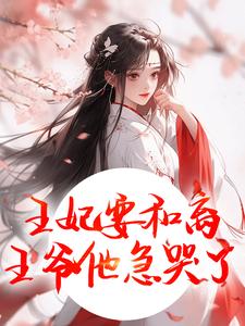 王妃要和离，王爷他急哭了萧凌川姜姝宁完结小说推荐王妃要和离，王爷他急哭了全本书籍阅读