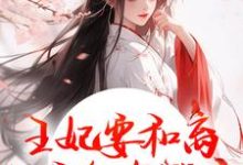 (全文)王妃要和离,王爷他急哭了萧凌川姜姝宁完结小说推荐王妃要和离,王爷他急哭了试读更新章节-推文官