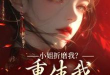 小姐折磨我？重生我拿下她爹！（顾凝天秋虹）全章小说阅读-推文官