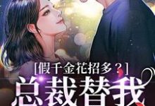 假千金花招多?总裁替我虐一下完整版小说,假千金花招多?总裁替我虐一下季今禾祁修绪全章小说阅读-推文官