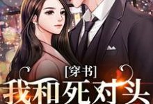 穿书：我和死对头联手黑化！推荐完结小说，穿书：我和死对头联手黑化！许娇年蔚黎免费小说全本-推文官