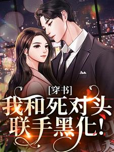 穿书：我和死对头联手黑化！许娇年蔚黎完结小说推荐，穿书：我和死对头联手黑化！全章小说阅读