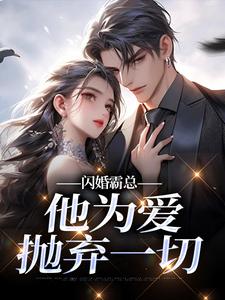 (全文)闪婚霸总，他为爱抛弃一切（苏绿柔厉墨焱）试读更新章节闪婚霸总，他为爱抛弃一切免费小说