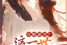 (全文)攻略暴君？这一世我势在必得姒锦景昭珩最新完结小说攻略暴君？这一世我势在必得免费小说全本-推文官