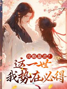(全文)攻略暴君？这一世我势在必得（姒锦景昭珩）免费小说攻略暴君？这一世我势在必得试读更新章节