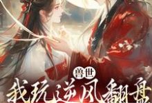 兽世:我玩逆风翻盘,引来美男鱼!完整版小说,兽世:我玩逆风翻盘,引来美男鱼!向晚商野全章小说阅读-推文官