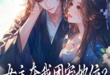 女主夺我团宠地位？我分分钟夺回来（荼茶江修）全本书籍阅读女主夺我团宠地位？我分分钟夺回来完整版小说-推文官