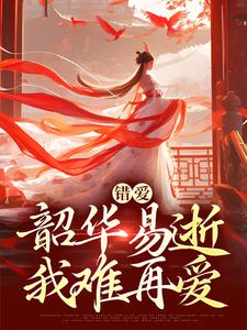 错爱：韶华易逝，我难再爱热门小说排行榜错爱：韶华易逝，我难再爱盛初棠沈叙安免费小说全本