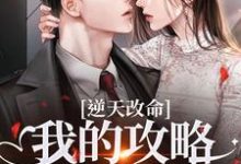 (全文)逆天改命：我的攻略已完成99%宋枝枝迟叙全本免费在线阅读-推文官