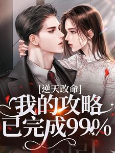 (全文)逆天改命：我的攻略已完成99%宋枝枝迟叙全本免费在线阅读