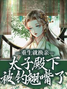 重生就换亲，太子殿下被钓翘嘴了（宋婉宁萧承瑾）全章小说阅读