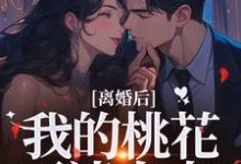 离婚后，我的桃花不请自来完整版小说，离婚后，我的桃花不请自来季明恒陈雪试读更新章节-推文官