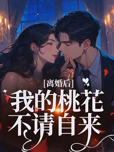 离婚后，我的桃花不请自来完整版小说，离婚后，我的桃花不请自来季明恒陈雪试读更新章节