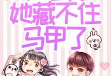 (全文)被赶出家门后,小可怜她藏不住马甲了夜星妍池南勋最新完结小说被赶出家门后,小可怜她藏不住马甲了免费阅读-推文官