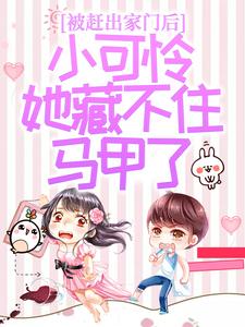 (全文)被赶出家门后，小可怜她藏不住马甲了夜星妍池南勋最新完结小说被赶出家门后，小可怜她藏不住马甲了免费阅读
