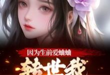 因为生前爱蛐蛐，转世我成了哑女！推荐完结小说因为生前爱蛐蛐，转世我成了哑女！(秦满月梅道子)免费小说全本-推文官