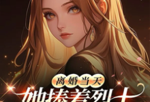 (全文)离婚当天，她捧着烈士骨灰杀疯了完结小说推荐顾沉霆乔沁全本书籍阅读-推文官
