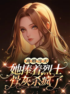 (全文)离婚当天，她捧着烈士骨灰杀疯了完结小说推荐顾沉霆乔沁全本书籍阅读